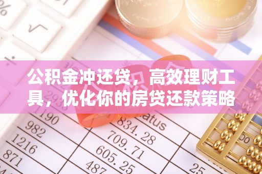 徐汇公积金冲还贷，高效理财工具，优化你的房贷还款策略
