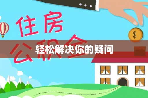 徐汇轻松解决你的疑问