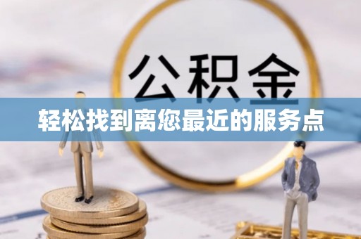 徐汇轻松找到离您最近的服务点
