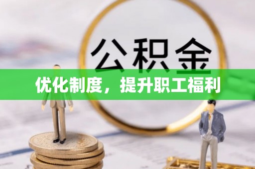 徐汇优化制度，提升职工福利