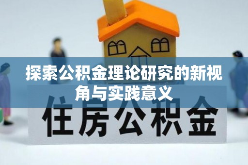 徐汇探索公积金理论研究的新视角与实践意义
