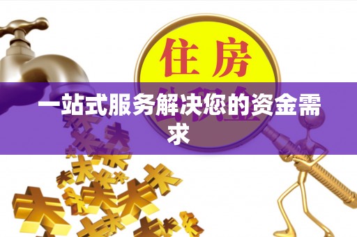 徐汇一站式服务解决您的资金需求
