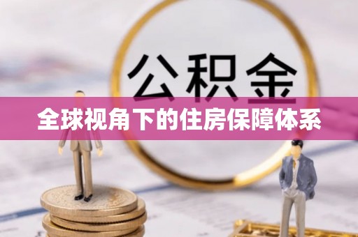 徐汇全球视角下的住房保障体系