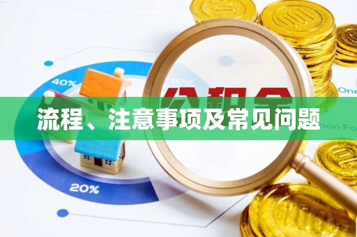 徐汇流程、注意事项及常见问题