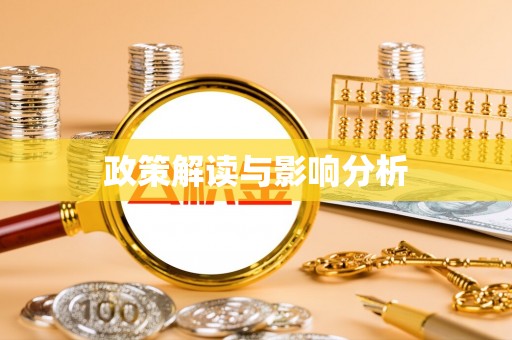 徐汇政策解读与影响分析