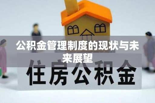 徐汇公积金管理制度的现状与未来展望
