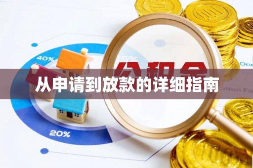 徐汇从申请到放款的详细指南
