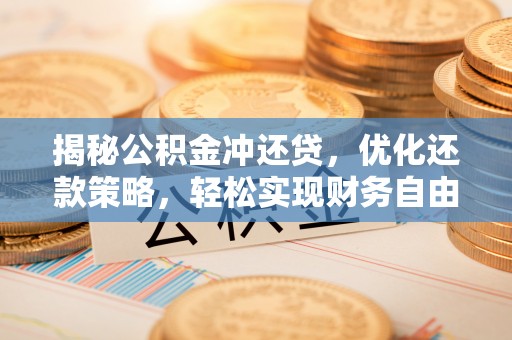 徐汇揭秘公积金冲还贷，优化还款策略，轻松实现财务自由