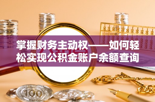 徐汇掌握财务主动权——如何轻松实现公积金账户余额查询