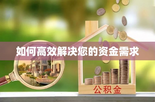 徐汇如何高效解决您的资金需求