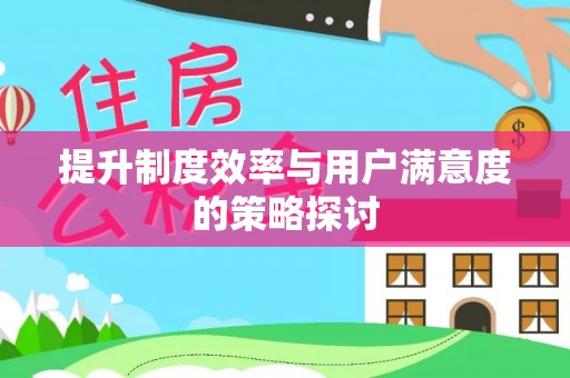 徐汇提升制度效率与用户满意度的策略探讨