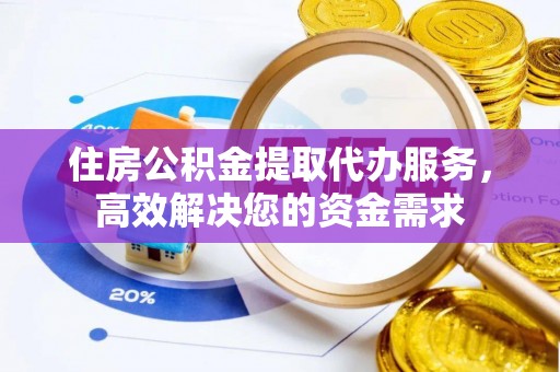 徐汇住房公积金提取代办服务，高效解决您的资金需求