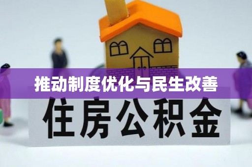 徐汇推动制度优化与民生改善