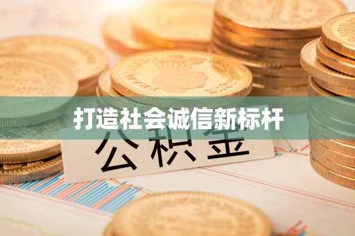 徐汇打造社会诚信新标杆