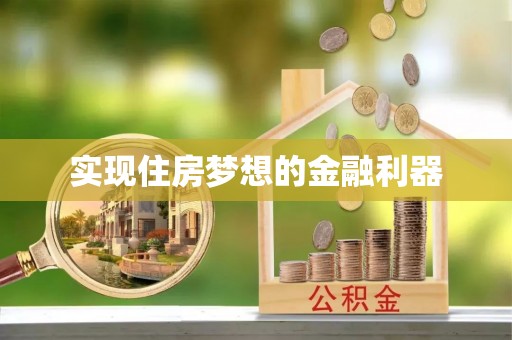 徐汇实现住房梦想的金融利器