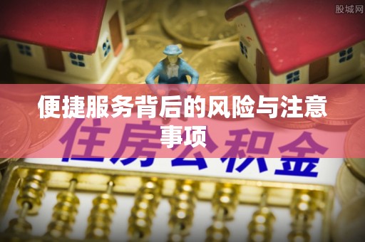 徐汇便捷服务背后的风险与注意事项