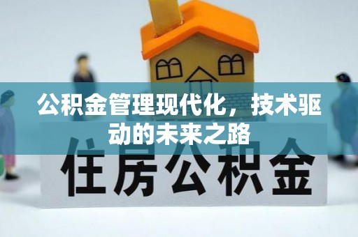 徐汇公积金管理现代化，技术驱动的未来之路